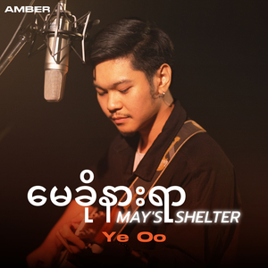 မေခိုနားရာ (May's Shelter)
