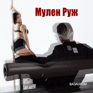 Мулен Руж