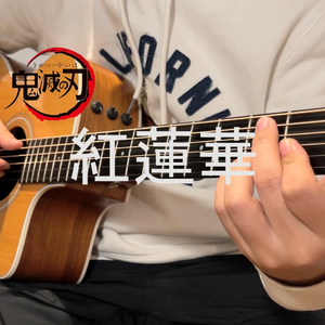 指弹吉他《紅蓮華》- 李小天UP（翻自 LiSA）