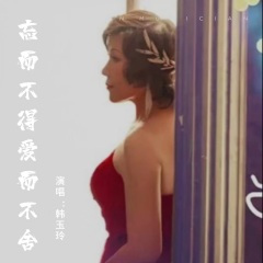 忘而不舍爱而不得《默涵DJ》