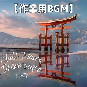 潮の香りと雪の匂いが溶けあう黄昏チルサウンド｜ループミュージック