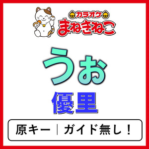 うぉ（カラオケ）[優里]