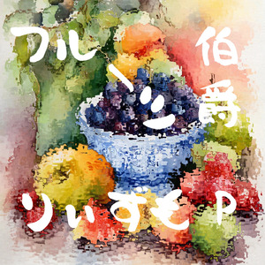 当て逃げアテモヤ (feat. 東北きりたん)