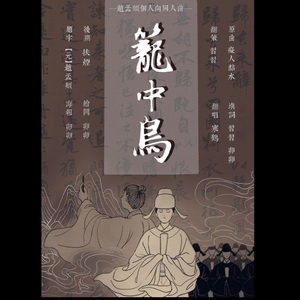 笼中鸟——记赵孟頫