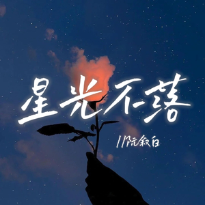 星光不落(伴奏)