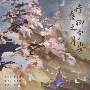 惟愿卿之岁月安