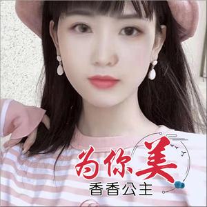 为你美 (伴奏)