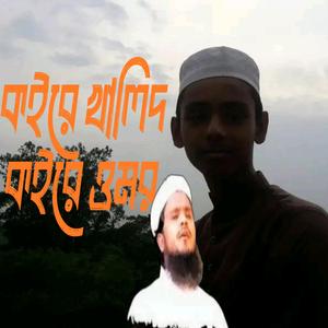 কইরে খালিদ কইরে ওমর | বখতিয়ার গালিব