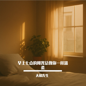 早上七点的阳光总像你一样温柔