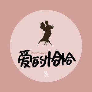 爱的恰恰（Prod by BECU BEATZ）