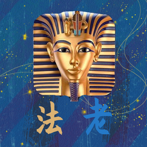 法老（Prod by Red killer）