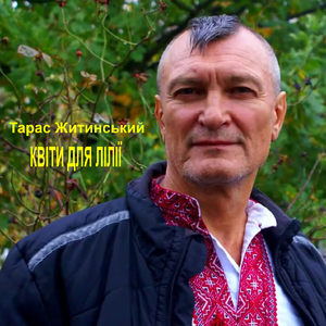 Квіти для лілії