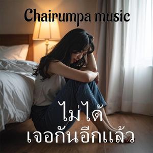 ไม่ได้เจอกันอีกแล้ว