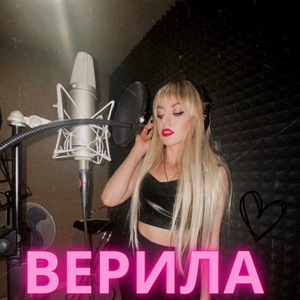 Верила