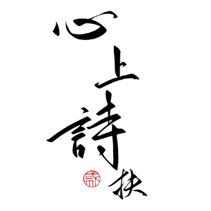 心上诗2024黄诗扶生贺翻唱