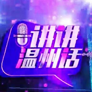 《讲讲温州话》