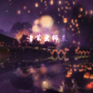 诸葛出师表