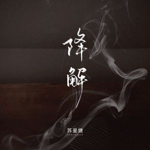 降解（校园广播版）