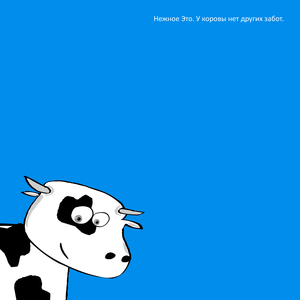 У коровы нет других забот (Classic Version)
