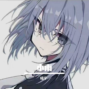小雨 伴奏