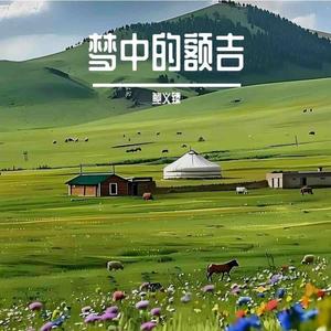 梦中的额吉