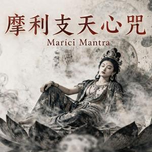 摩利支心咒 Marichi Mantra