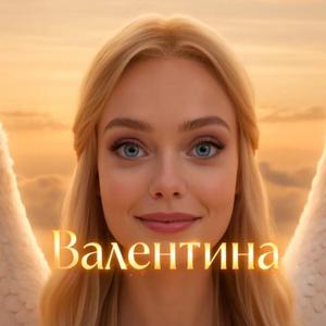 Валентина