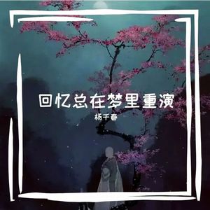 回忆总在梦里重演