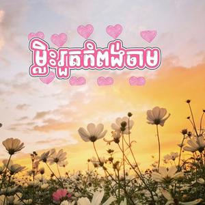 ម្លិះរួតកំពង់ចាម