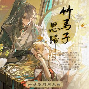 竹马子·思归 伴奏