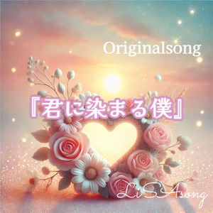 君に染まる僕
