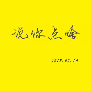 说你点啥 -一波妙音