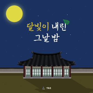 달빛이 내린 그날 밤