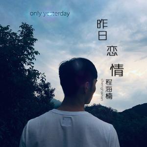 昨日恋情