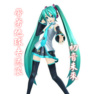 去浪（初音ミク）