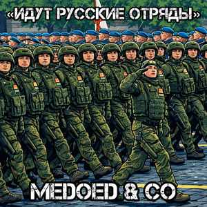 Идут русские отряды