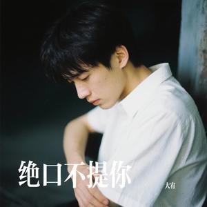 绝口不提你