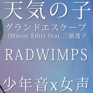 グランドエスケープ（翻自 三浦透子）