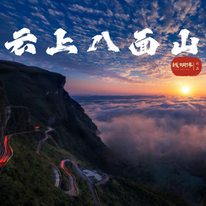 云上八面山