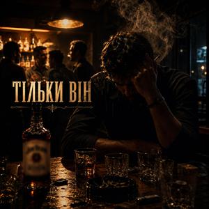Тільки він
