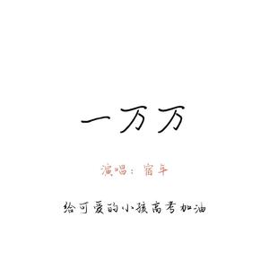 一万万（翻自 洛天依）