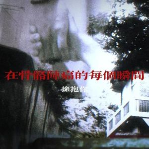 在骨骼阵痛的每个瞬间拥抱你