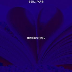 柔和的学习时刻