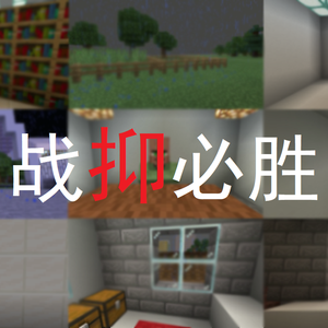 战抑必胜