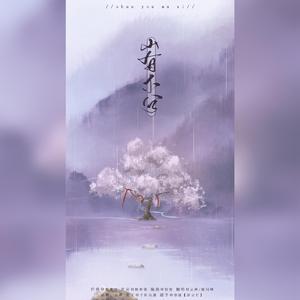 山有木兮(男生合唱版)
