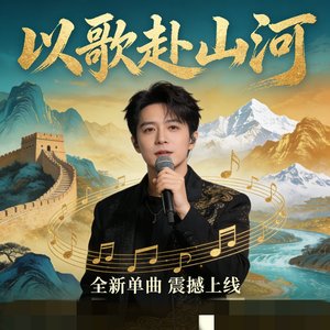以歌赴山河
