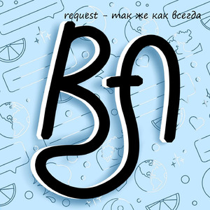 Так же как всегда