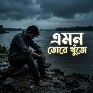 এমন তোরে খোঁজে