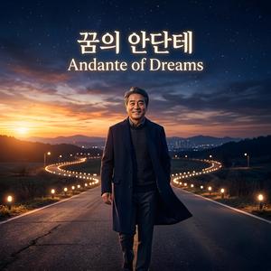 꿈의 안단테 (Andante of Dreams)