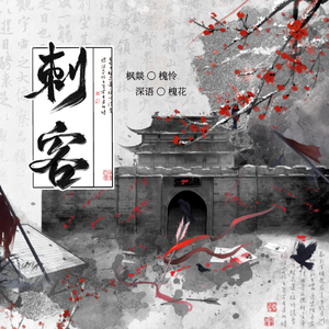 刺客 - 古风BG广播剧《刺客》同名ED